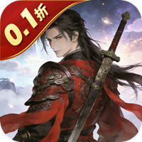 女武神之剑（0.1折青丘之缘）