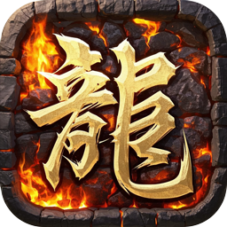 龙之觉醒（复古沉默三职业）