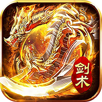 屠龙圣域（剑术纯玩版）