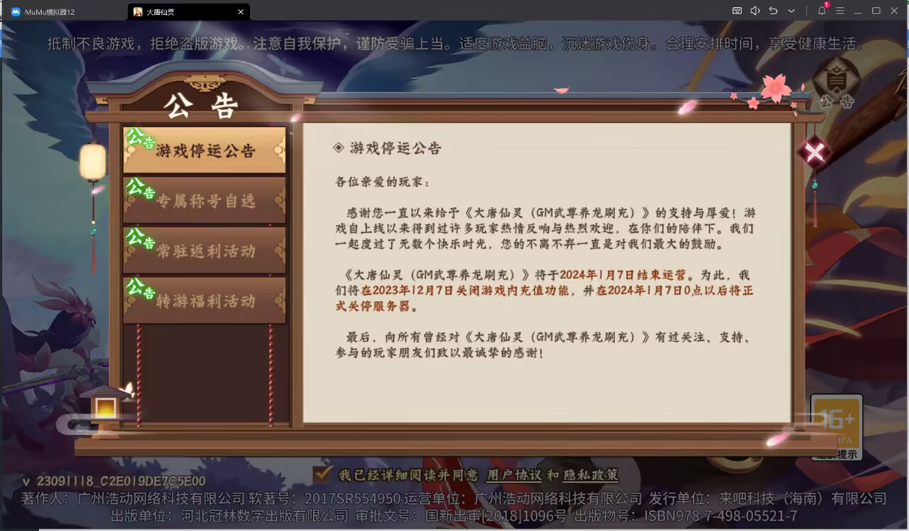 大唐仙灵（GM武尊养龙刷充） 关服公告11.7.jpg
